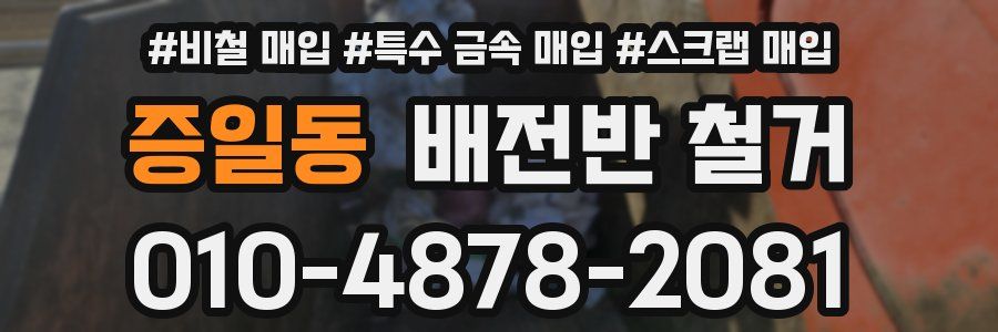 증일동 배전반 철거