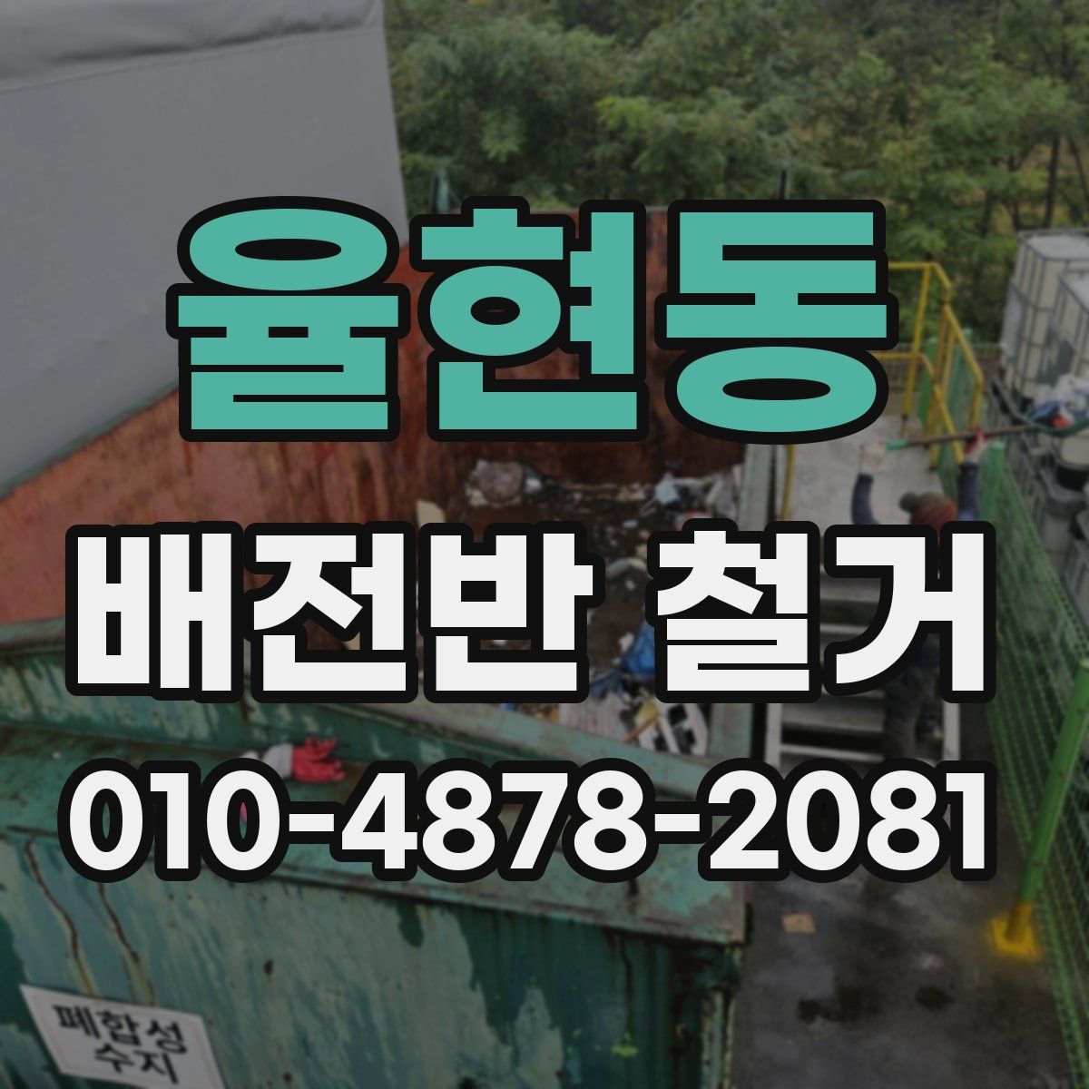 율현동 배전반 철거