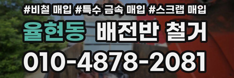 율현동 배전반 철거