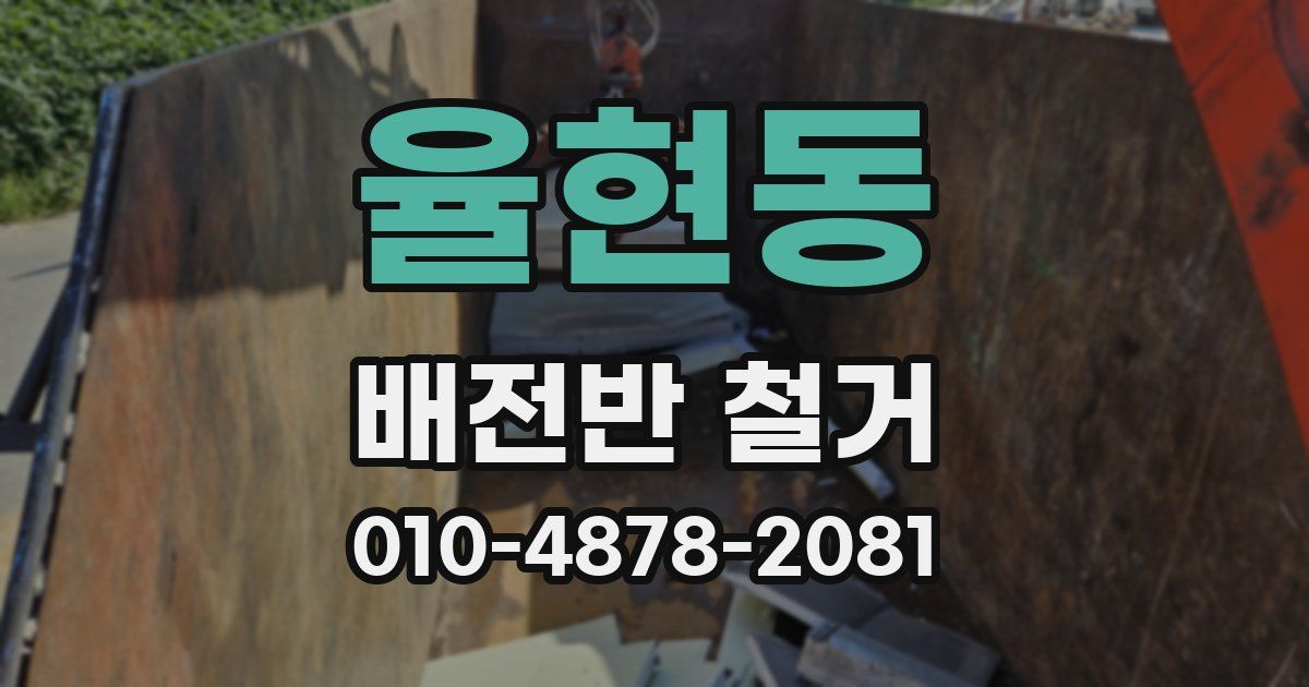 율현동 배전반 철거