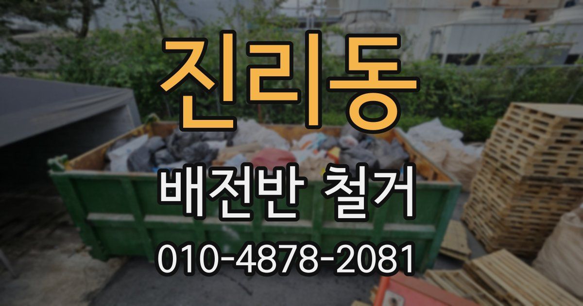 진리동 배전반 철거
