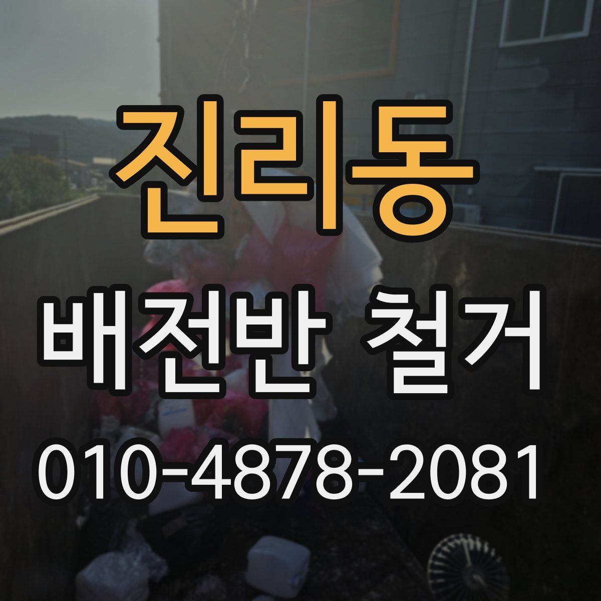 진리동 배전반 철거