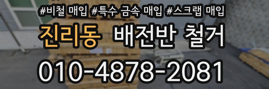 진리동 배전반 철거
