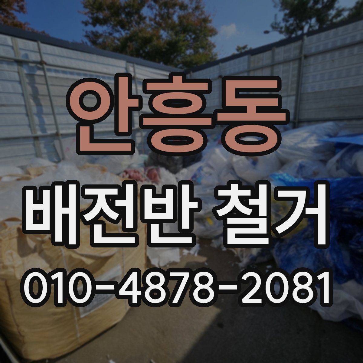 안흥동 배전반 철거