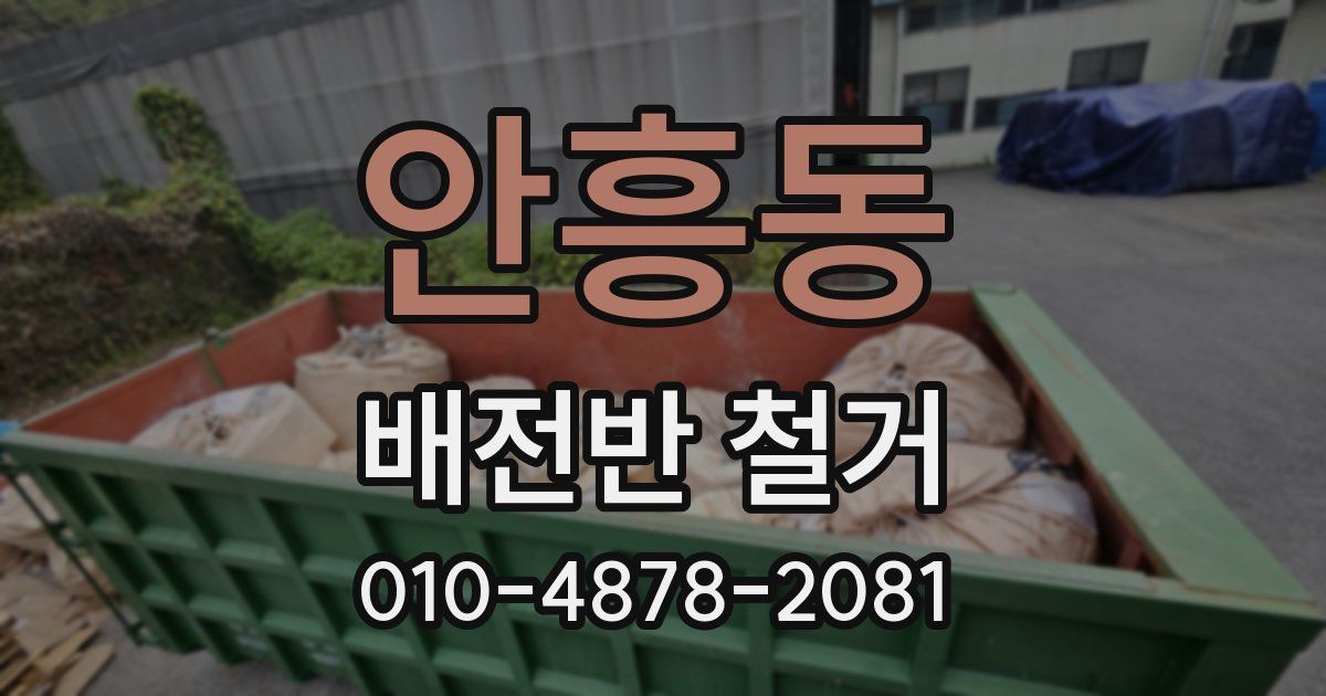 안흥동 배전반 철거