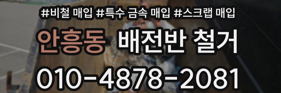 안흥동 배전반 철거