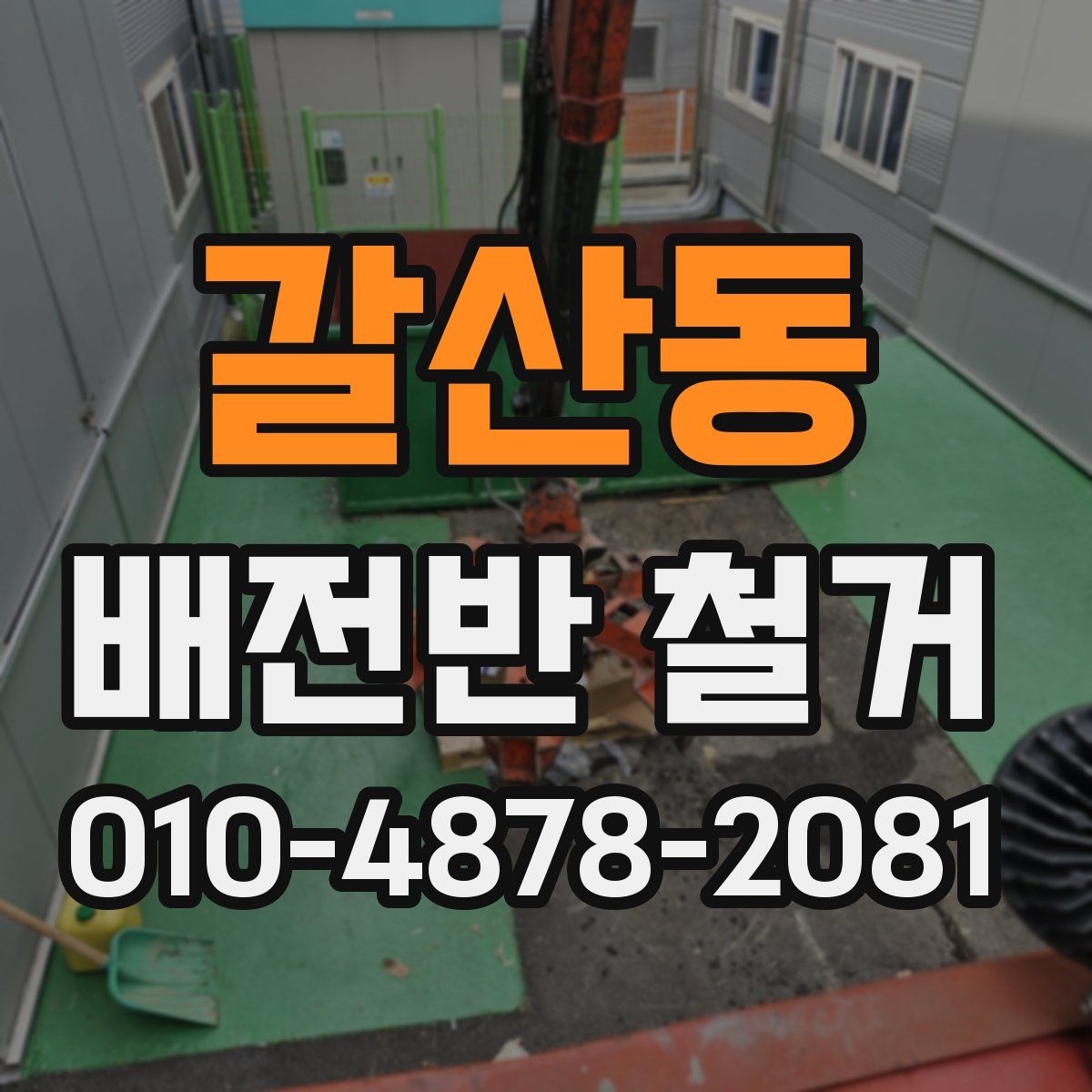 갈산동 배전반 철거