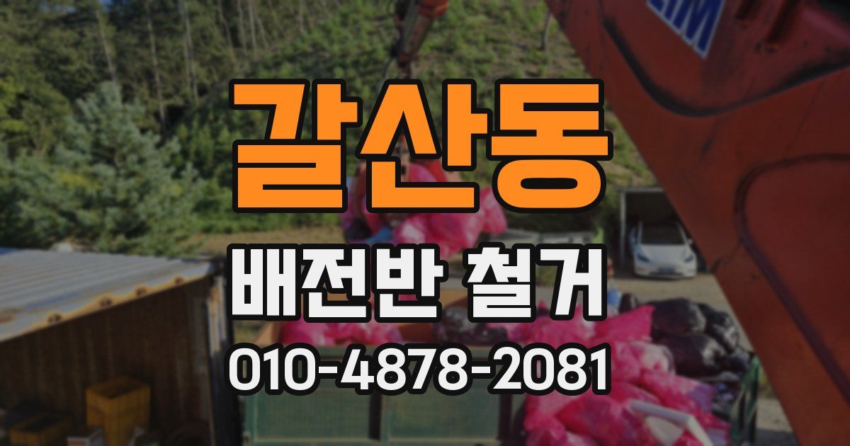 갈산동 배전반 철거
