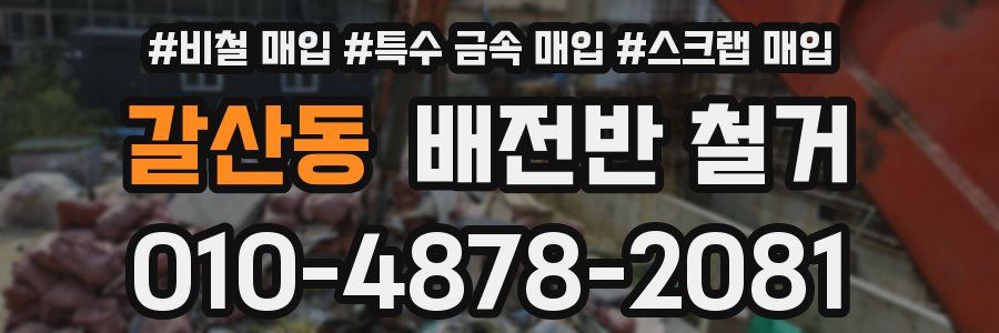 갈산동 배전반 철거