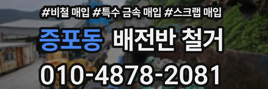 증포동 배전반 철거