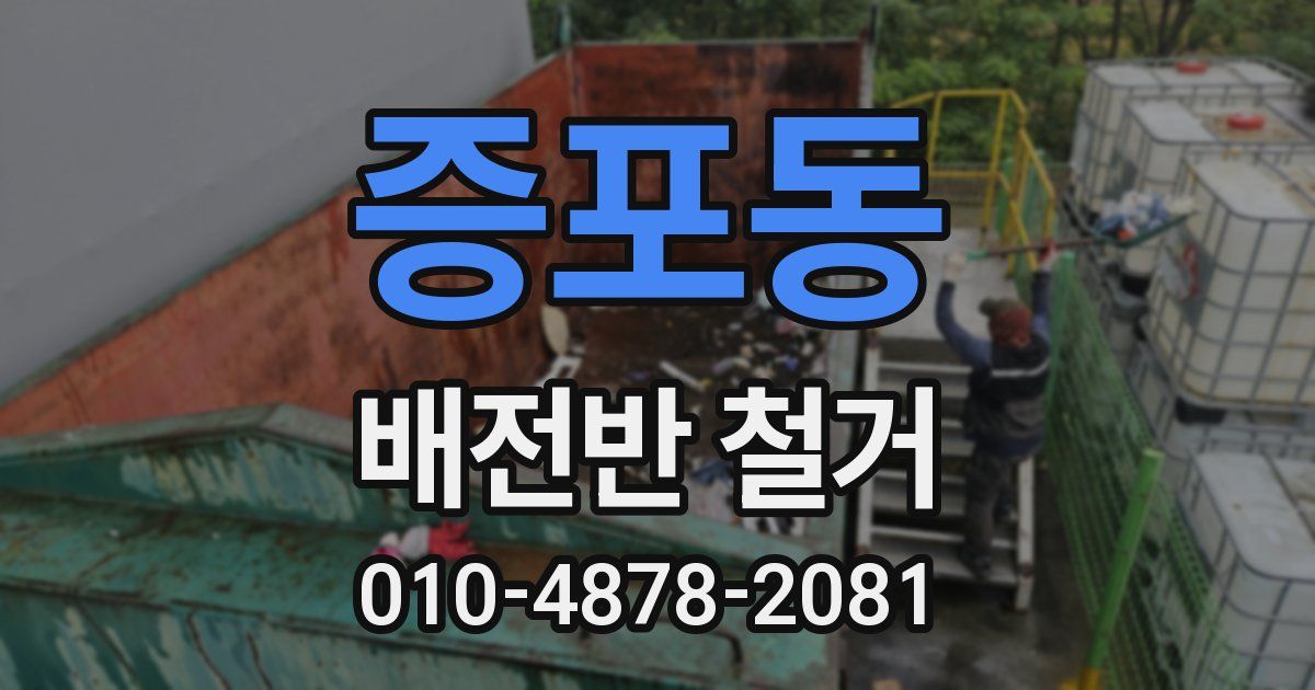 증포동 배전반 철거