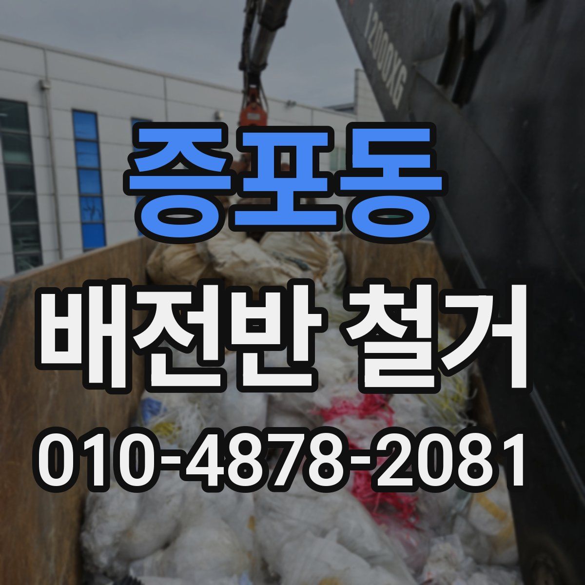 증포동 배전반 철거