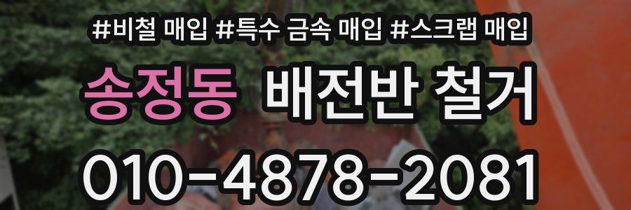 송정동 배전반 철거