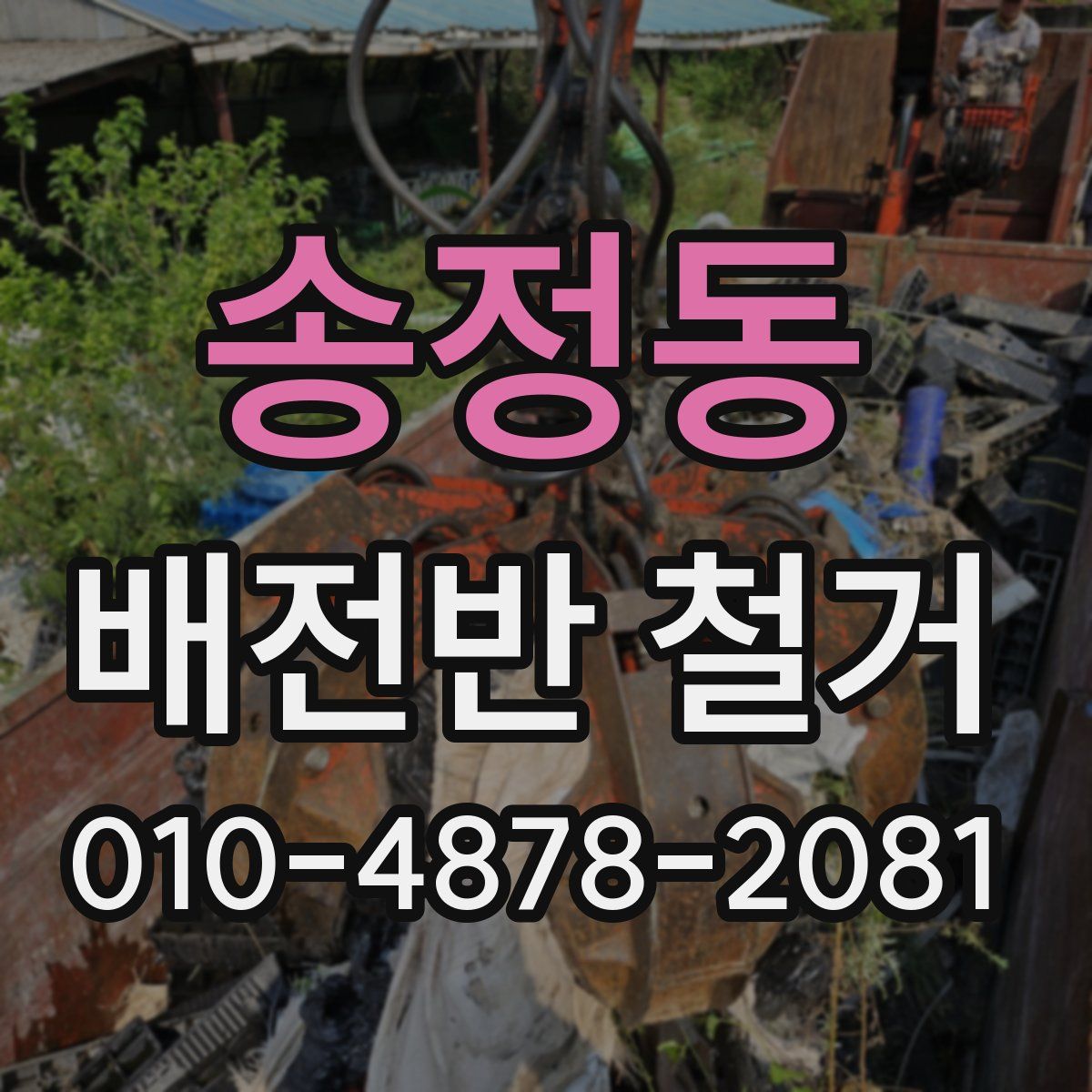 송정동 배전반 철거