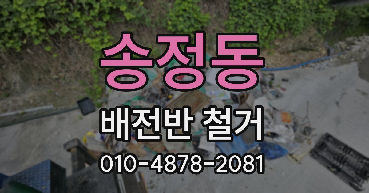 송정동 배전반 철거