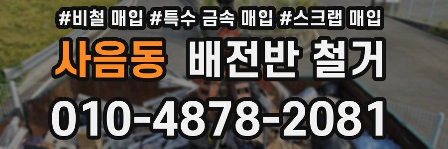 사음동 배전반 철거