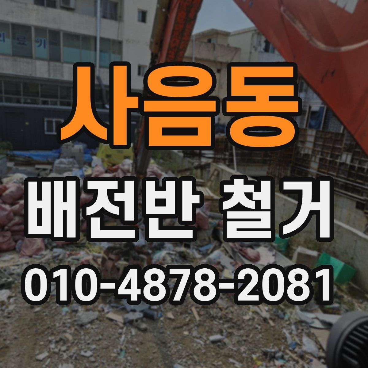 사음동 배전반 철거