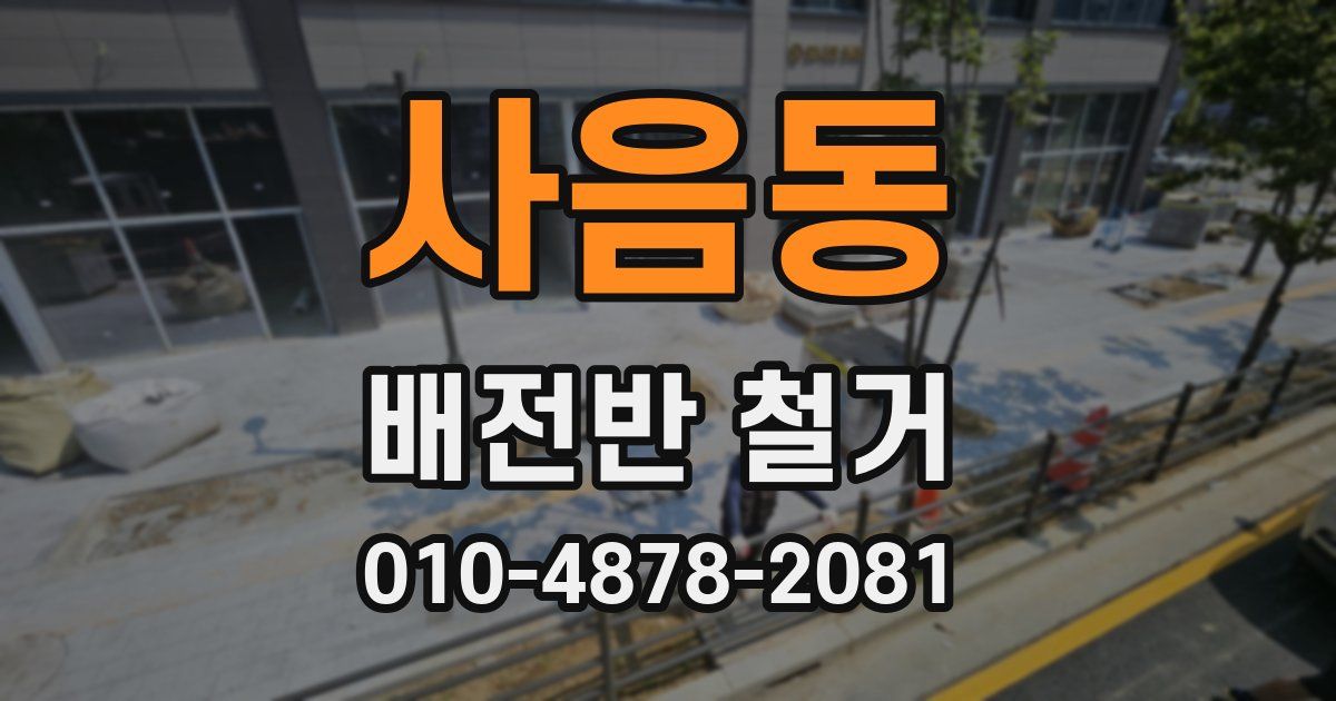 사음동 배전반 철거