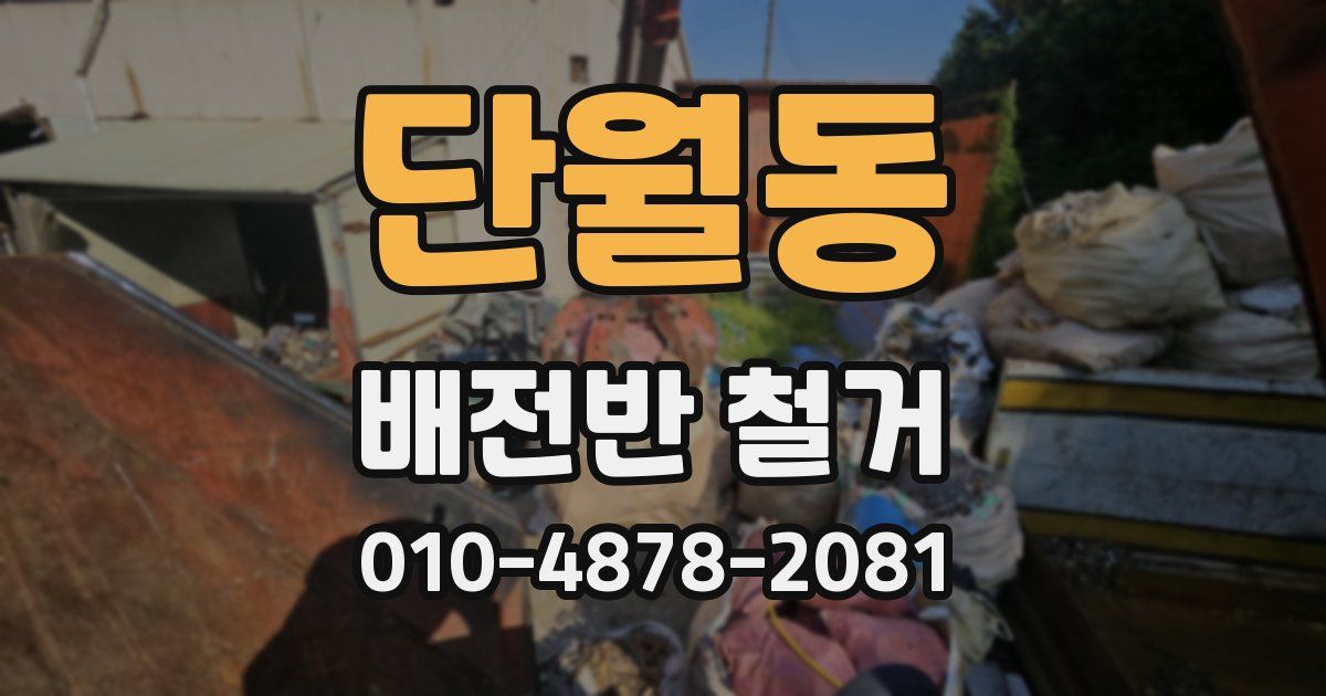단월동 배전반 철거