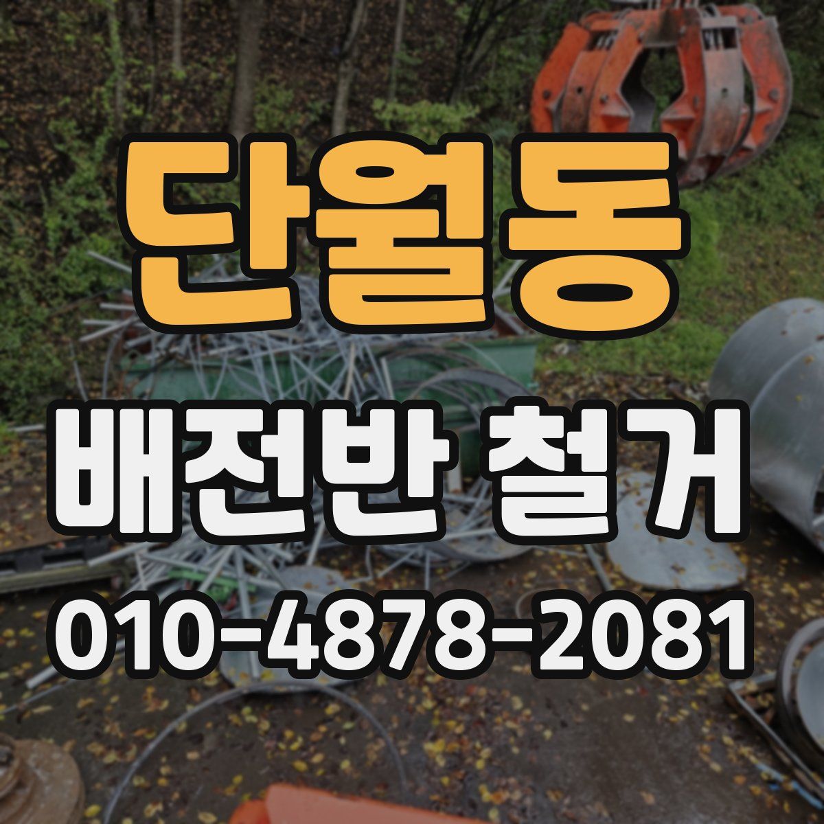 단월동 배전반 철거