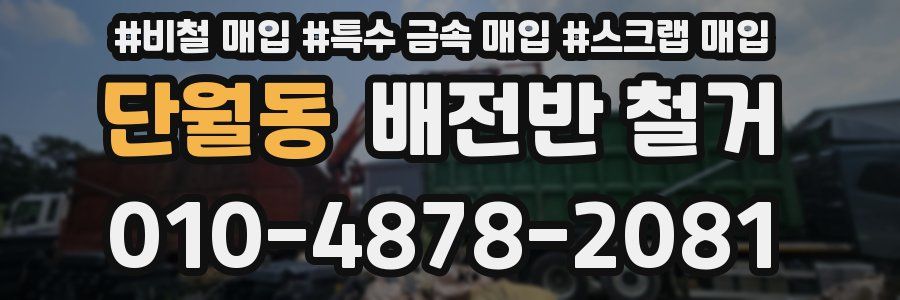 단월동 배전반 철거