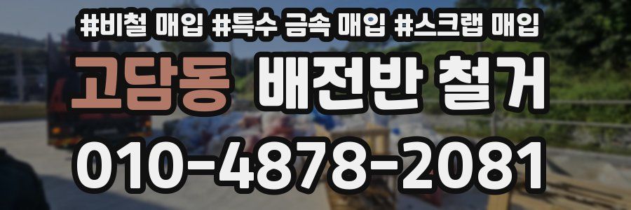 고담동 배전반 철거