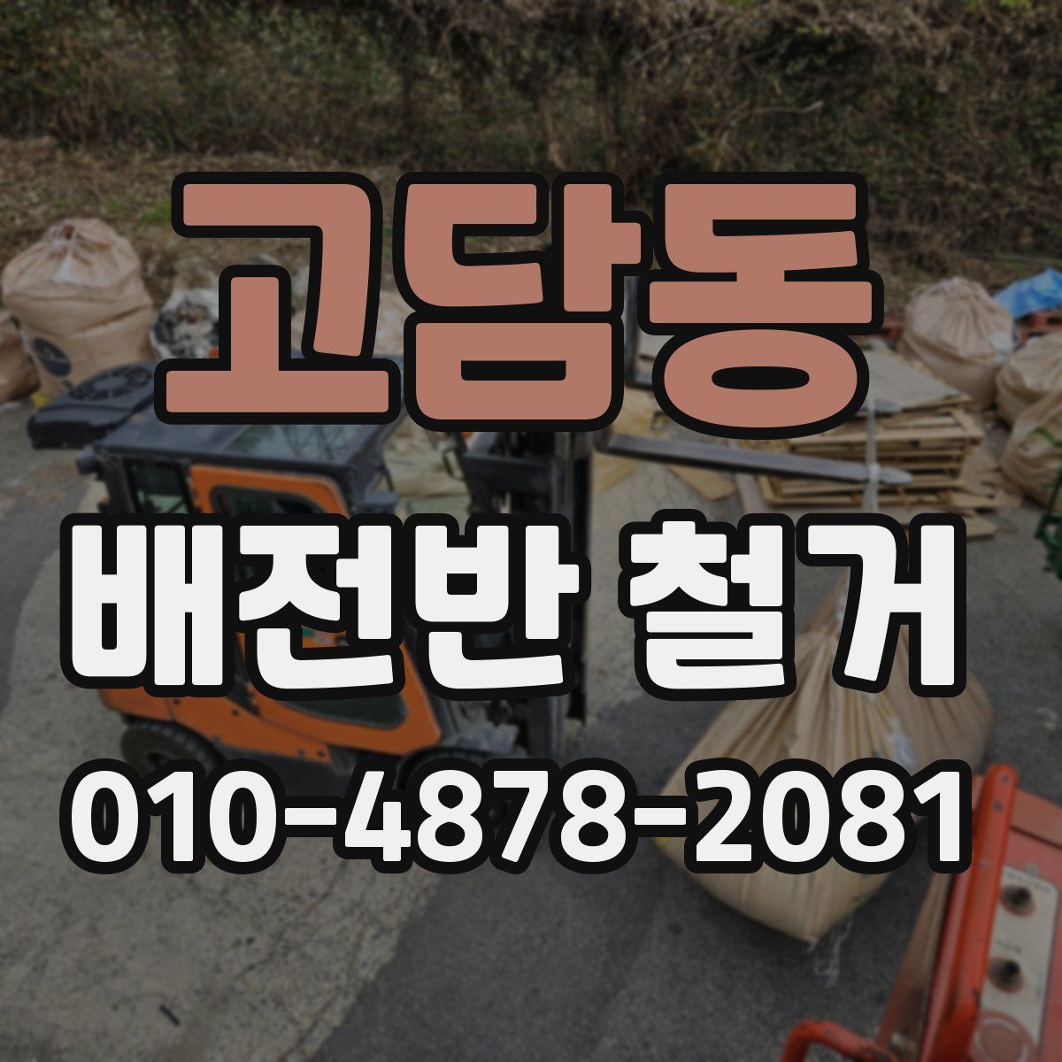 고담동 배전반 철거