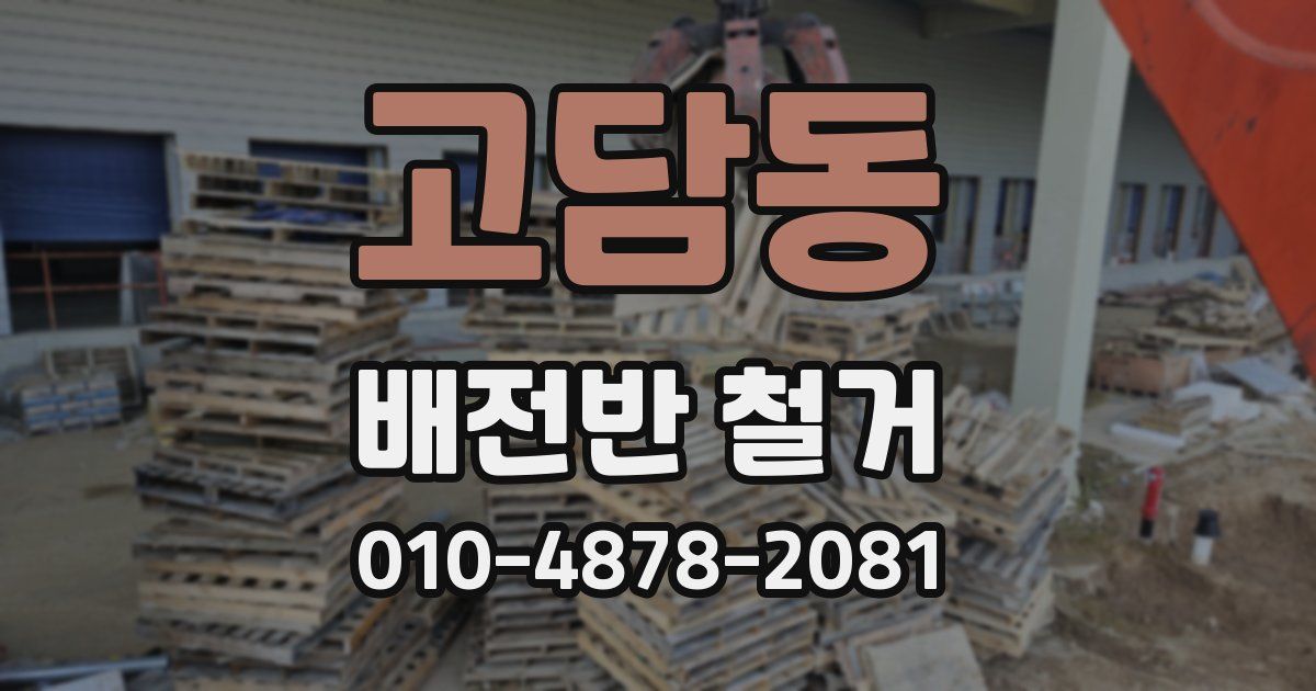 고담동 배전반 철거