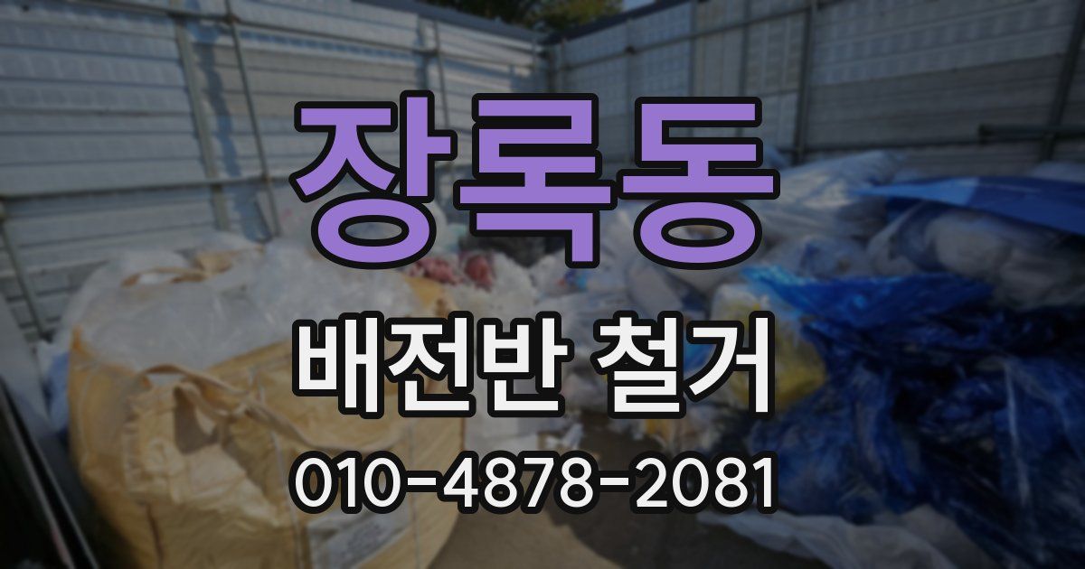 장록동 배전반 철거