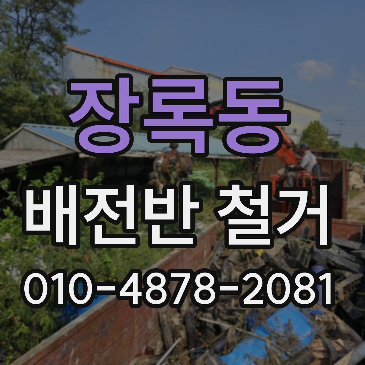 장록동 배전반 철거