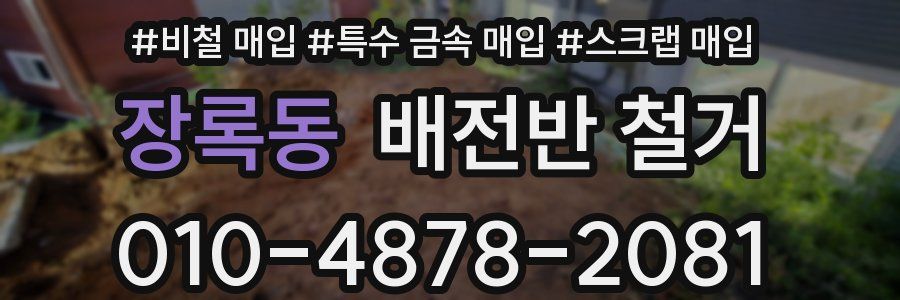 장록동 배전반 철거