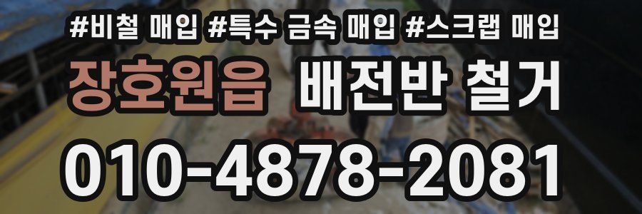 장호원읍 배전반 철거