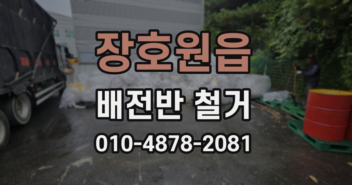 장호원읍 배전반 철거