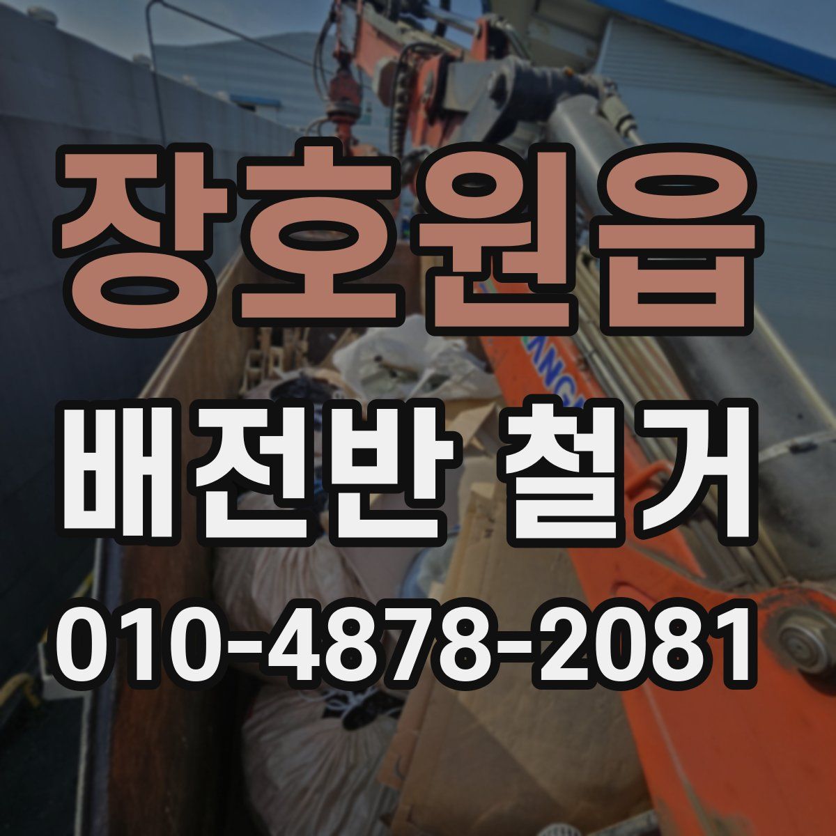 장호원읍 배전반 철거