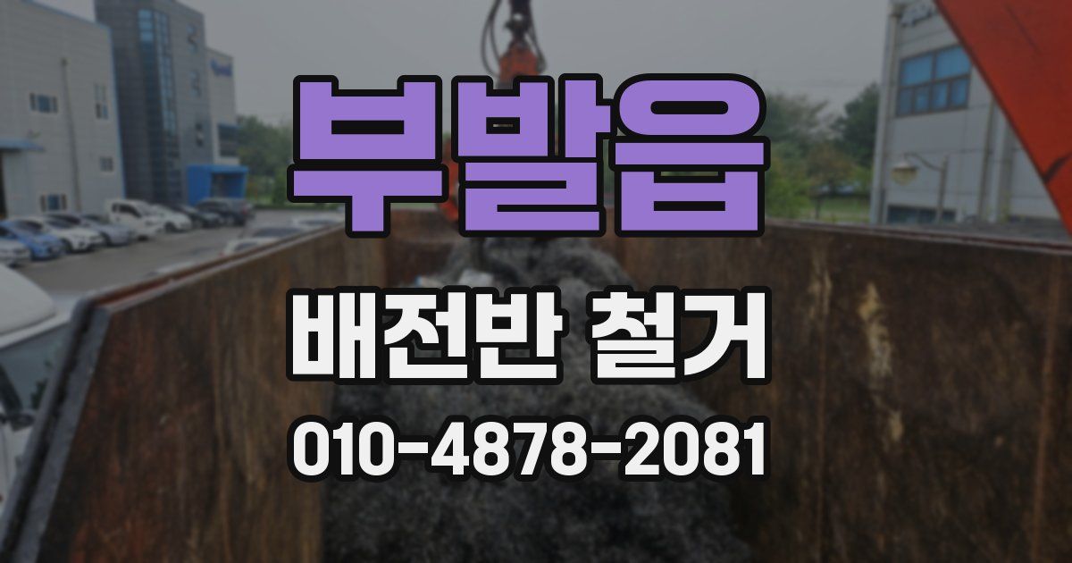 부발읍 배전반 철거