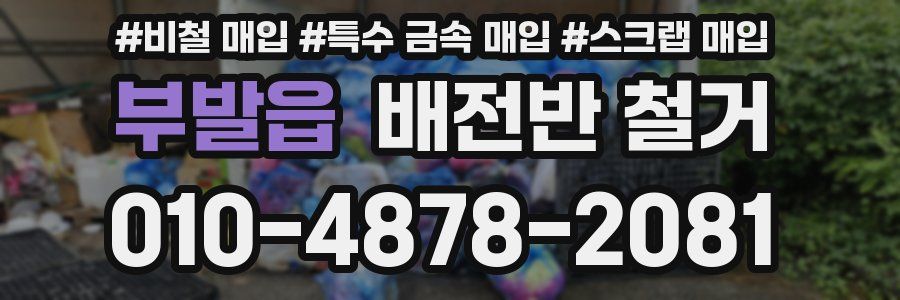 부발읍 배전반 철거