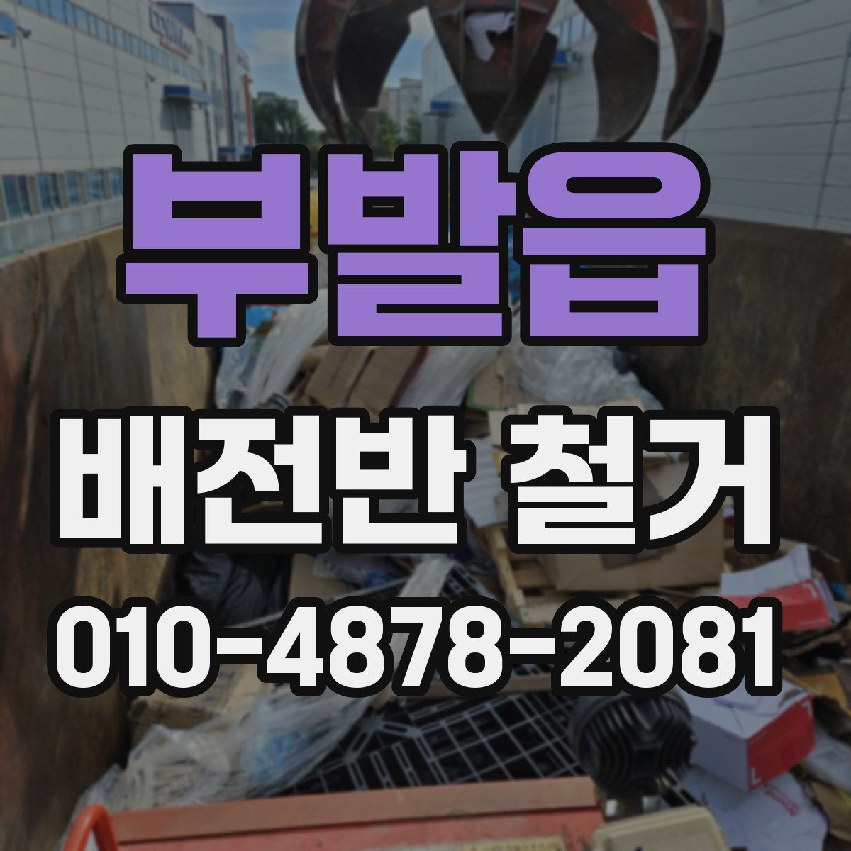 부발읍 배전반 철거