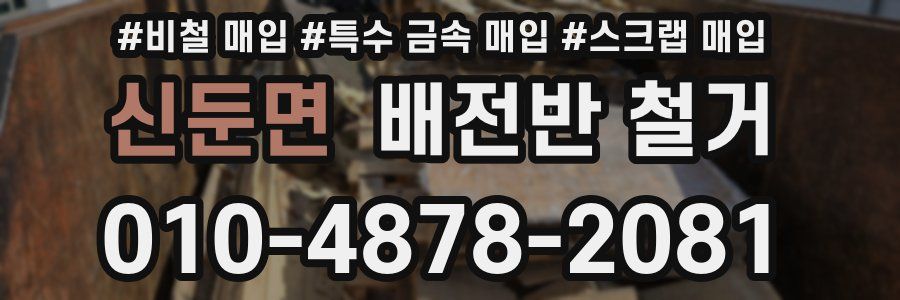 신둔면 배전반 철거