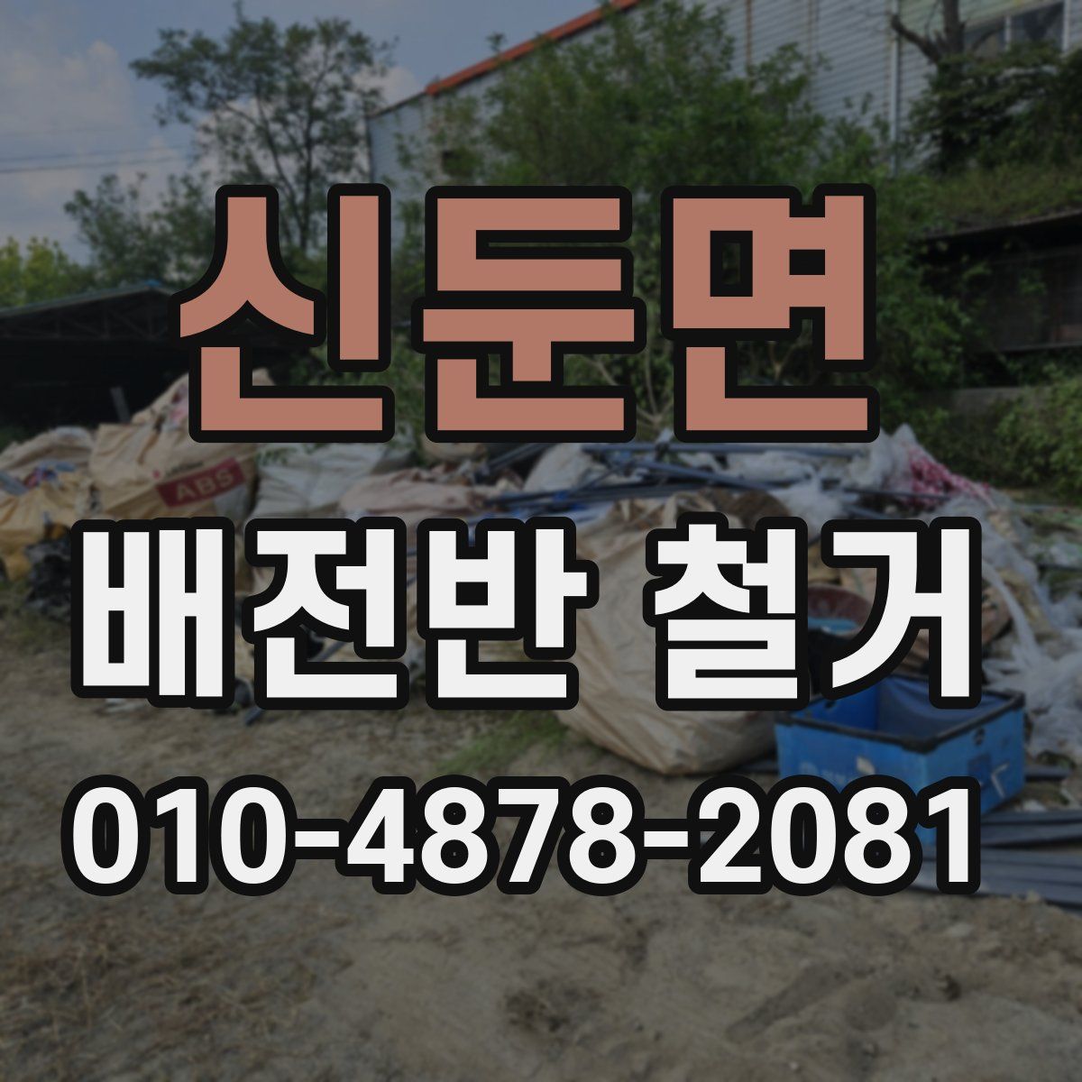 신둔면 배전반 철거