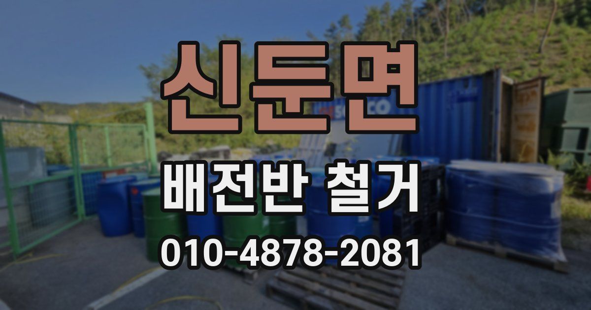 신둔면 배전반 철거
