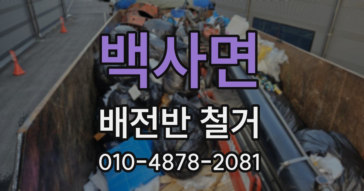 백사면 배전반 철거