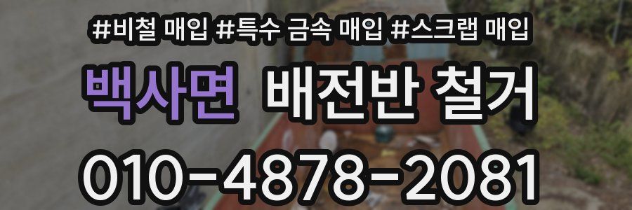 백사면 배전반 철거