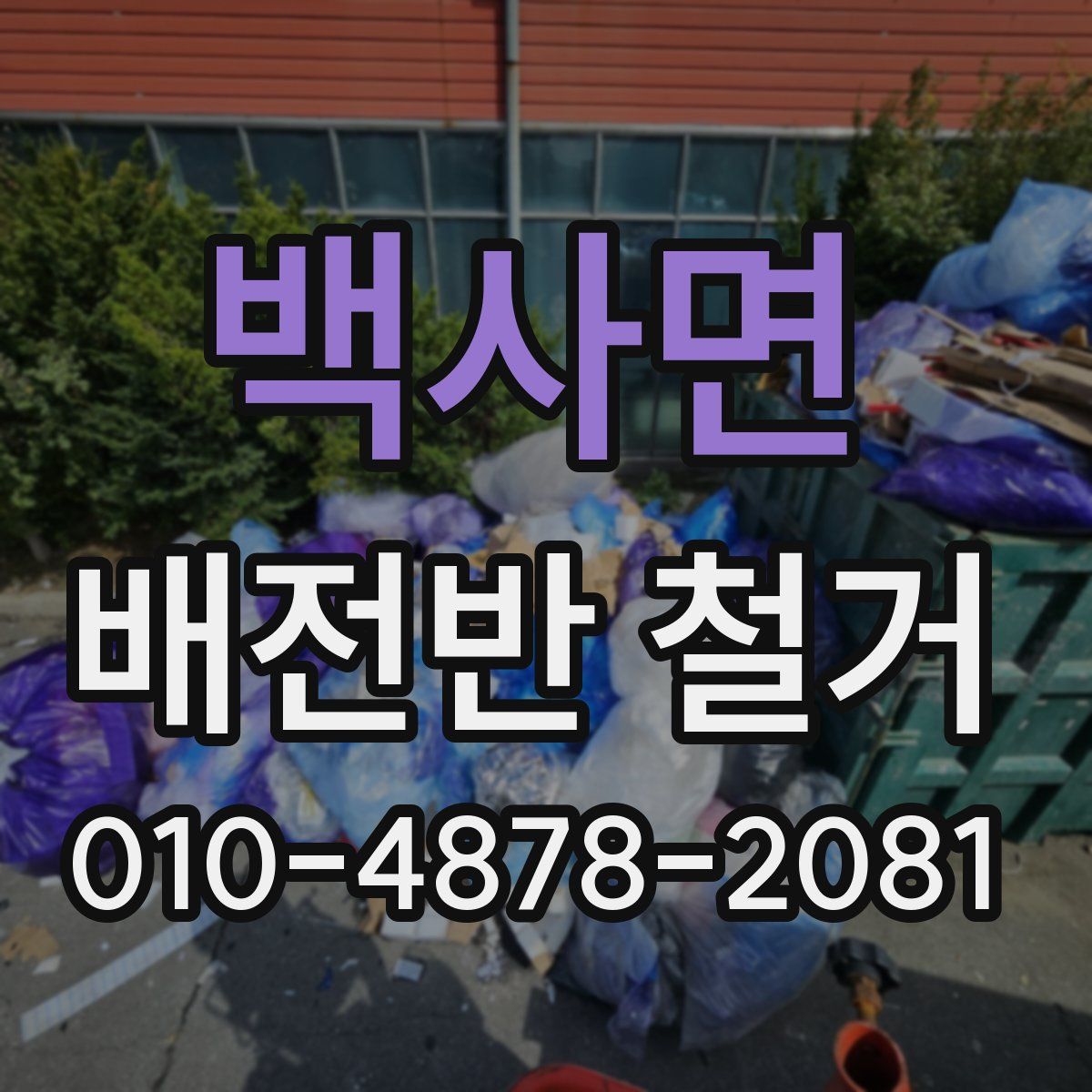 백사면 배전반 철거