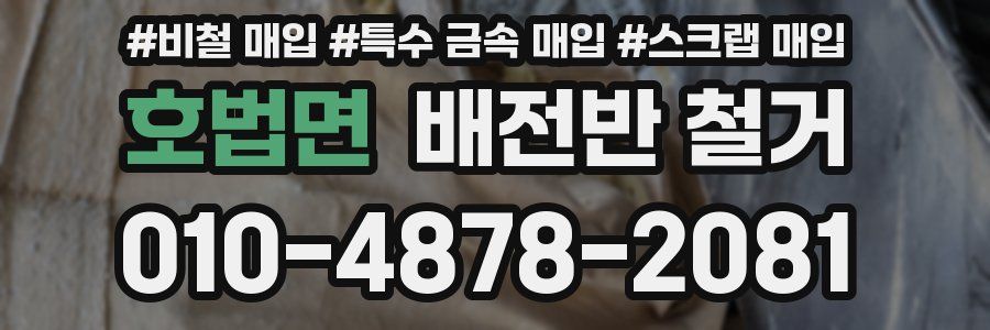 호법면 배전반 철거