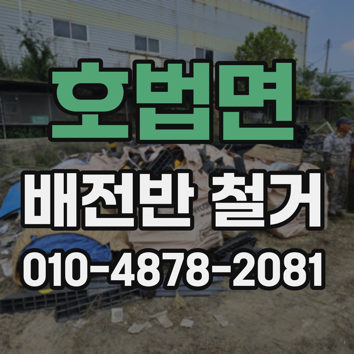 호법면 배전반 철거