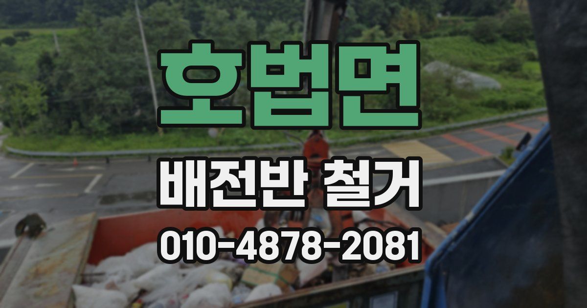 호법면 배전반 철거