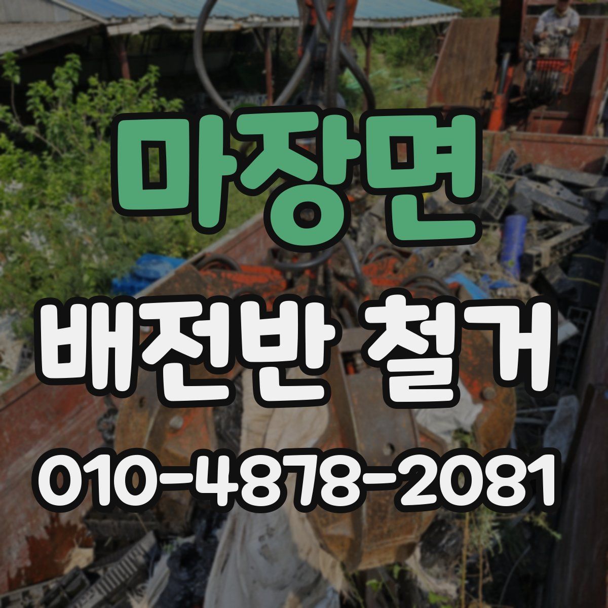 마장면 배전반 철거