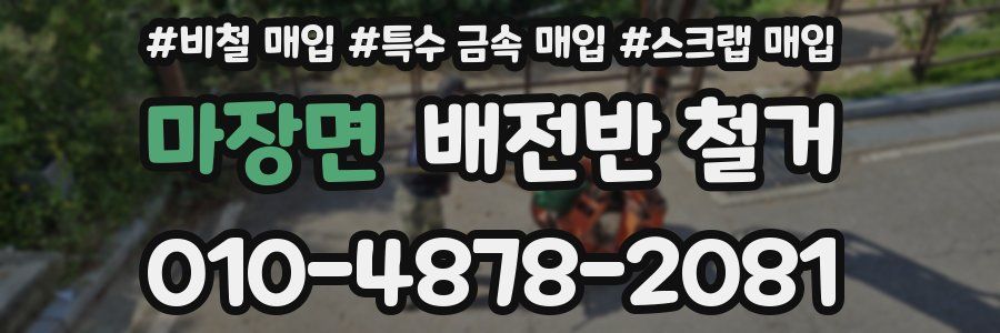 마장면 배전반 철거