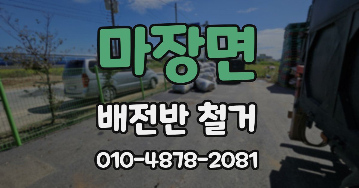 마장면 배전반 철거