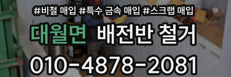 대월면 배전반 철거